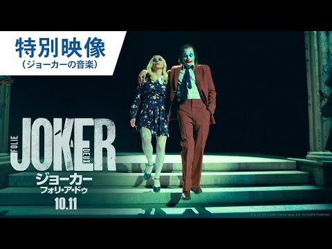 特別映像（ジョーカーの音楽）（字幕版）