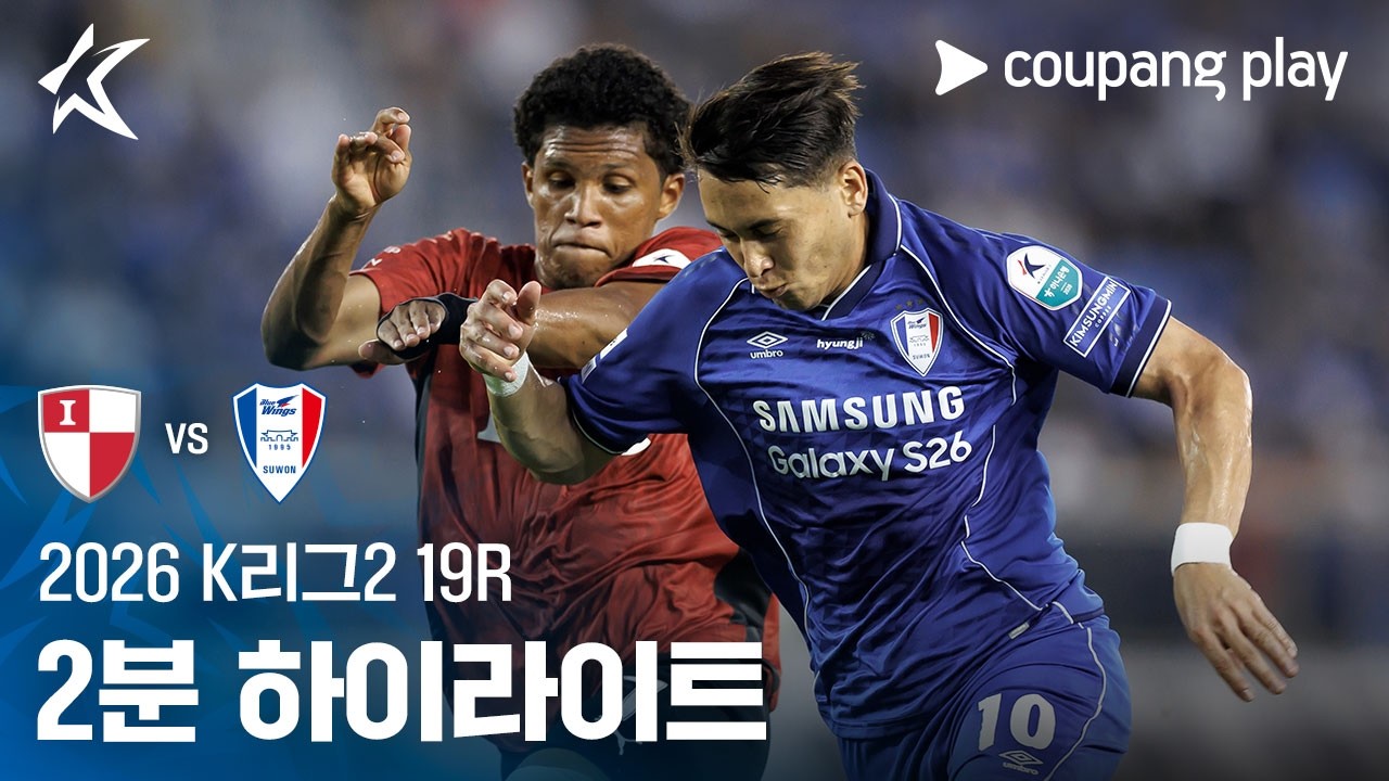 [2026 K리그2] 19R 부산 vs 수원 2분 하이라이트