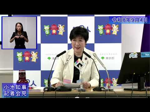 小池都知事定例記者会見(令和8年9月4日)
