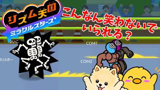 【リズム天国】お前らこの格好で徒競走やる意味ないだろｗｗｗ【ミラクルスターズ】【リズ天】