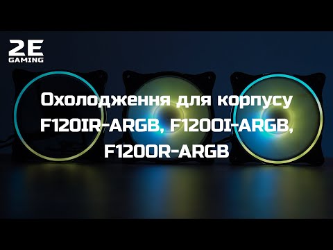 Вентилятор 2E Gaming (2E-F120OI-ARGB); 120х120х25мм, 3+3-pin