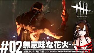 パーティクラッカーでトラッパーを困らせる沼ジェイク | Dead by Daylight【DbD】【プレイ動画】