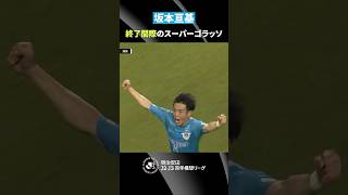 【気迫の一撃】終了間際、坂本亘基が決勝点となる見事なコントロールショットを突き刺す！