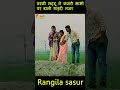 Rangeela Sasur Shorts Dosti Ytshorts Comedy Funnyvideo Tharki Affairs Rangeela