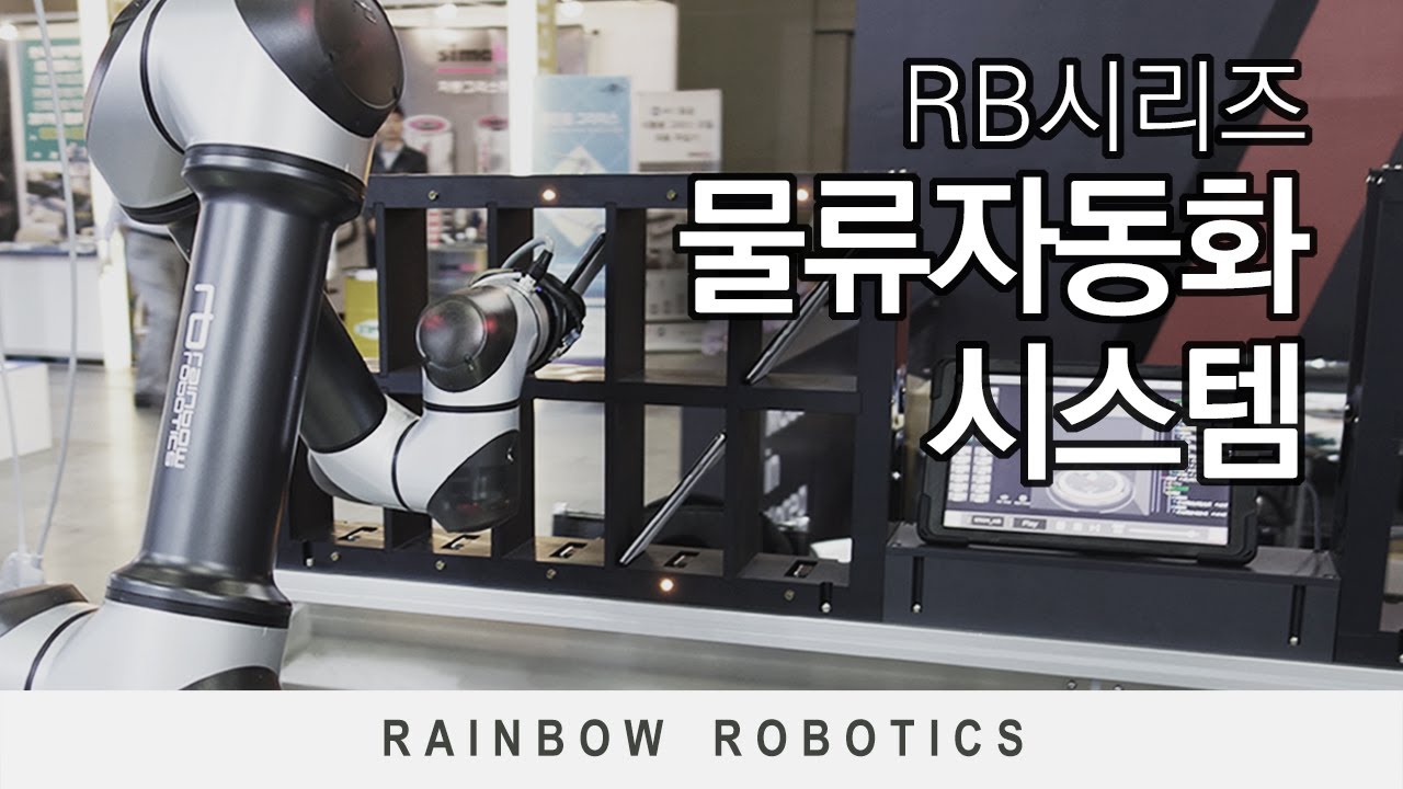 협동로봇 적용사례 - RB시리즈 - RB5와 단축로봇스테이지를 결합한 물류 자동화 시스템