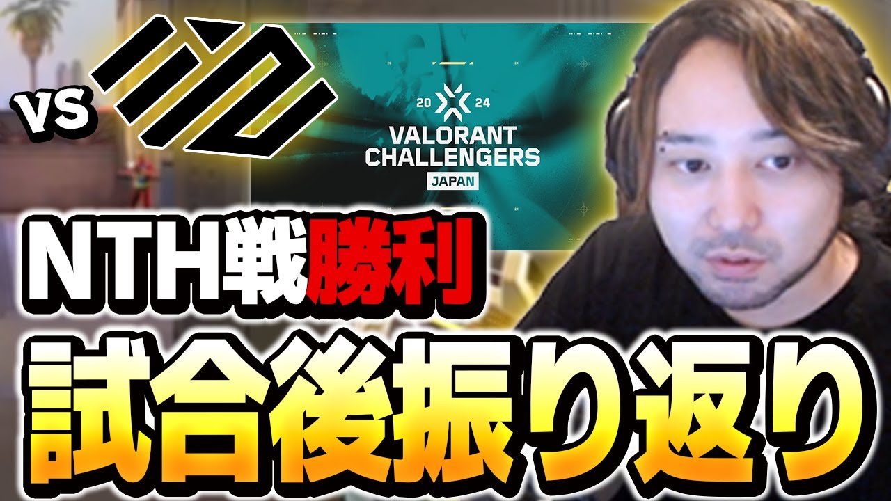 NTH戦後 振り返り雑談【VALORANT】