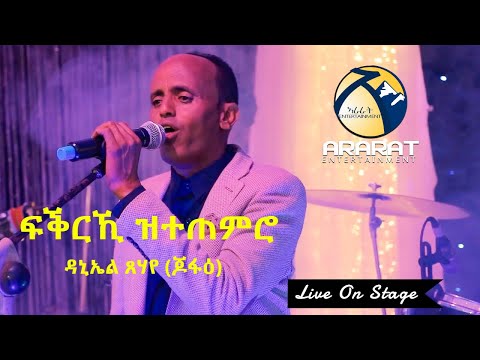 Daniel Tsehaye (Jofae) - Fqrki Ztetemro / ፍቕርኺ ዝተጠምሮ / New Eritrean Music 2020 - Live On Stage