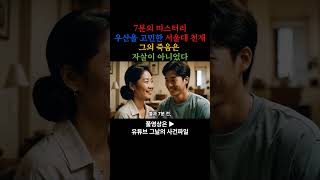 Download lagu 미제사건 7분의 미스터리 우산을 고민한 서울대 천재, 그의 죽음은 자살이 아니었다 mp3