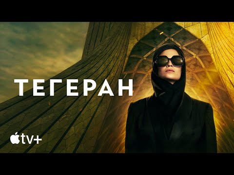 Сериал «Тегеран» – официальный трейлер | Apple TV+