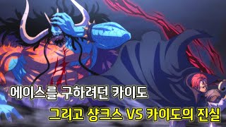 [원피스 분석]에이스를 구하려던 카이도 그리고 샹크스 VS 카이도의 진실