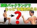 足なのにお腹の肉が減る？自体重トレーニング。変形バックランジでもっともっと体脂肪燃える！お腹が引き締まる筋トレ