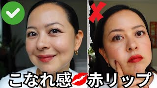 [こなれ感] 赤リップの使い方。普段使いにぴったり！