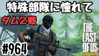 実況!! ラストオブアス マルチプレイ 『特殊部隊に憧れて』 #964 The Last of Us® Remastered