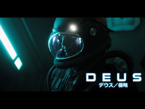 『デウス／侵略』予告編