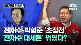 전재수-박형준 '초접전'...'전재수 대세론' 꺾였다?｜이가혁 라이브