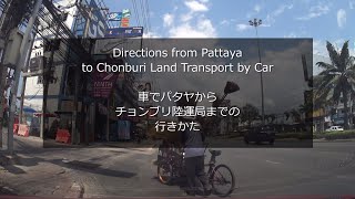 Directions from Pattaya to Chonburi Land Transport by Car - 車でパタヤからチョンブリ陸運局までの行き方