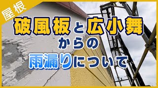 広小舞と破風板の隙間から生じた雨漏りと対処方法