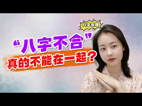 八字不合不能結婚嗎