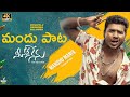 Mandu Song Telugu Lyrical Rahul Sipligunj NeethoneNenu Karthik Baba Baskar Mandhu Mania