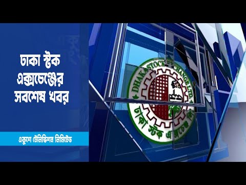 ঢাকা স্টক এক্সচেঞ্জের সব শেষ খবর শুনুন একুশে টিভিতে | ETV Business