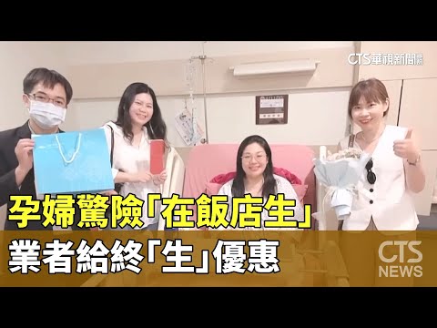 寶寶等不及！孕婦驚險「在飯店生」　業者給終「生」優惠
