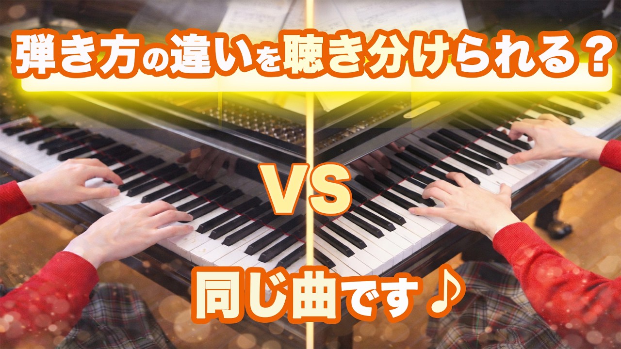 違いが分かるかな？聴き比べてみよう☺️👂🎹 #ピアノ #聴き比べ