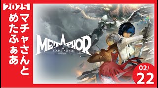 マチャさんが転生したらなネタバレ禁止なメタファーだった件。9【#メタファー リファンタジオ 】