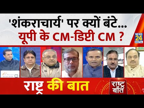 Rashtra Ki Baat : शंकराचार्य' पर क्यों बंटे... UP के CM-डिप्टी CM ? Manak Gupta के साथ LIVE