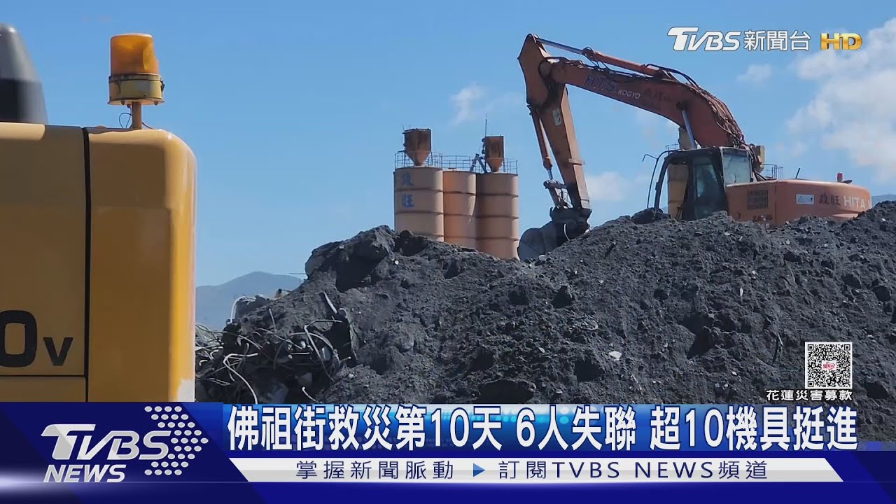 佛祖街救災第10天 6人失聯 超10機具挺進