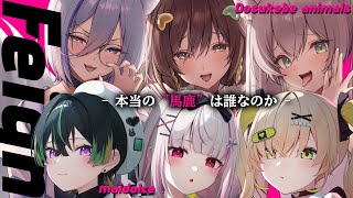 【人狼】この中にエ口いことしすぎておバカになった人がいるらしい....【Feign】#あにまるーちぇ