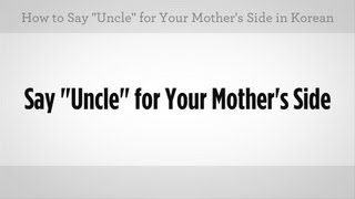 How to Say Uncle | Learn Korean