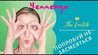 ПОПРОБУЙ НЕ ЗАСМЕЯТЬСЯ ЧЕЛЛЕНДЖ | Моё первое видео. САМОЕ СМЕШНОЕ ВИДЕО В МИРЕ