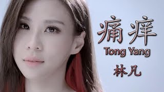 林凡 【痛痒/Tong Yang】【歌詞/Lyrics】