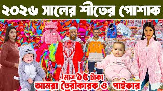 শীতের পোশাক পাইকারি মার্কেট baby dress winter collection 2026  অল্প পূজিতে লাভের ব্যবসা