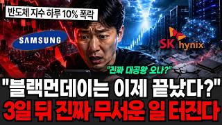 지금 폭락장에 주식 판 개미들 발칵 뒤집혔다.. 3일 뒤 진짜 무서운 일 터집니다 반도체 이 신호 뜨면 싹 …