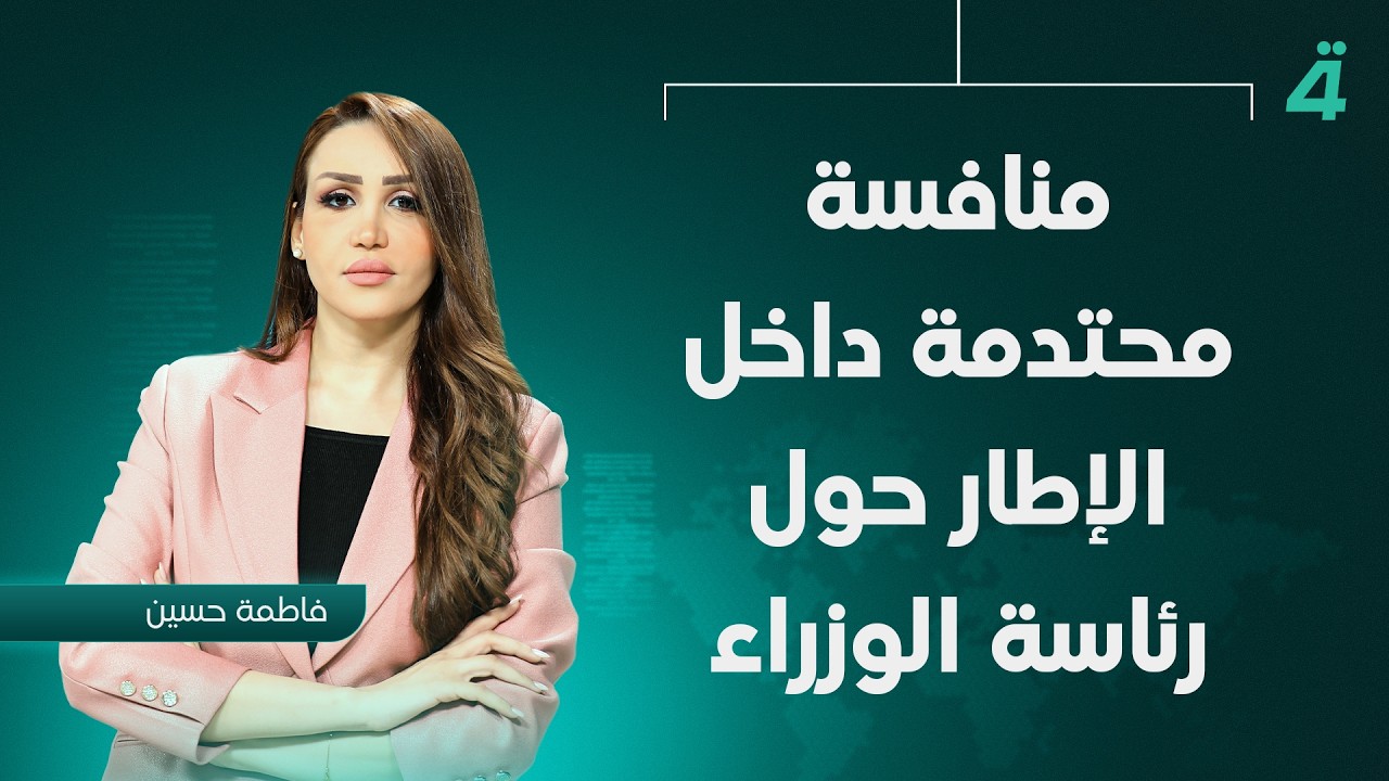فيديو | منافسة محتدمة داخل الإطار حول رئاسة الوزراء | نشرة اخبار المنتصف فاطمة حسين