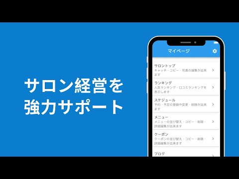 サロンボードマスター - リラクサロン向け/予約管理 video thumbnail