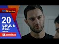 Aranc Qez/ԱՌԱՆՑ  ՔԵԶ- Episode 20