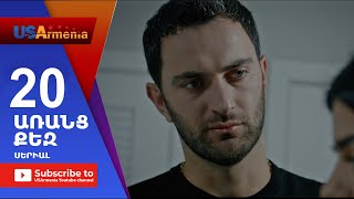 Aranc Qez/ԱՌԱՆՑ ՔԵԶ- Episode 20