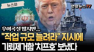 기뢰 제거작업 3배로 트럼프 지시 떨어지자마자, 호르무즈로 USS 치프호 급파 [뉴스와] / 연합뉴스TV(YonhapnewsTV)