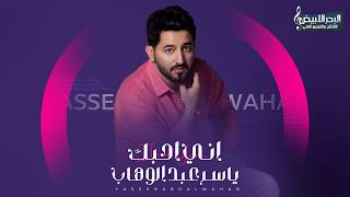 اني احبك - ياسر عبد الوهاب