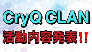 クライククラン活動内容発表！@cryqclan_jp