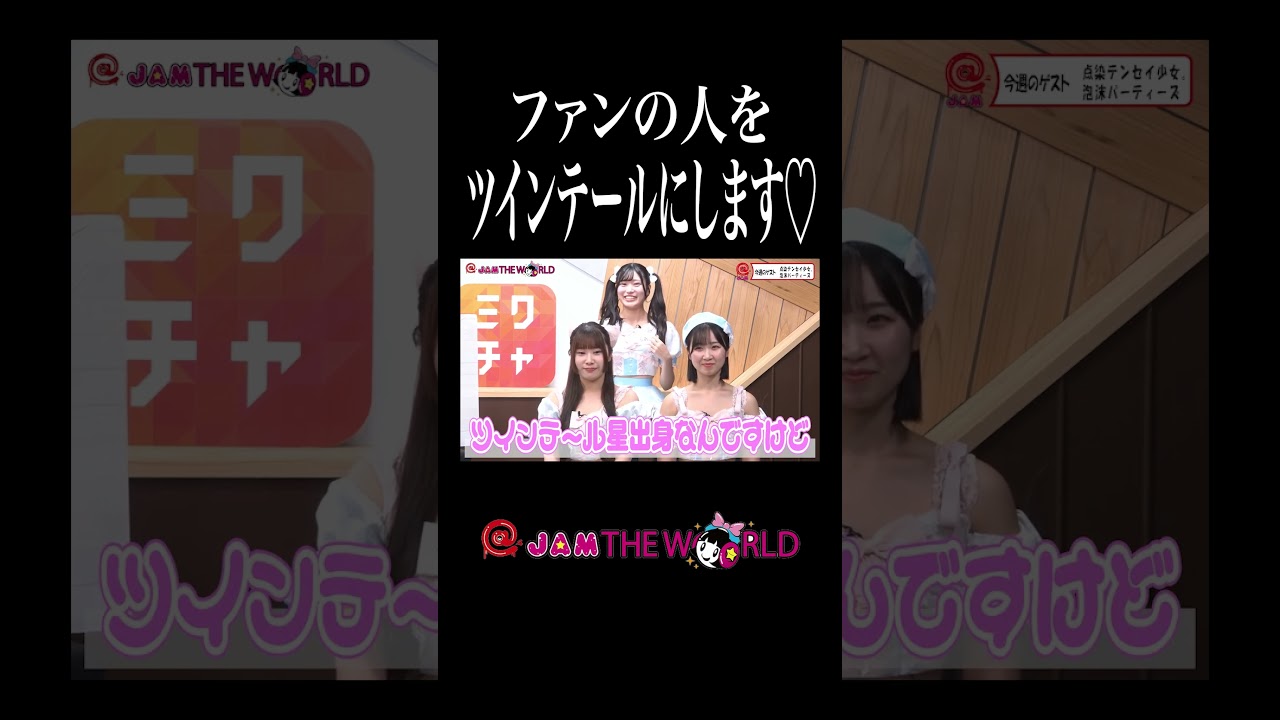 【アイドル】ツインテール星からは逃げられない！？ #泡沫パーティーズ #立花咲希 #河合里奈 #望月瑠愛