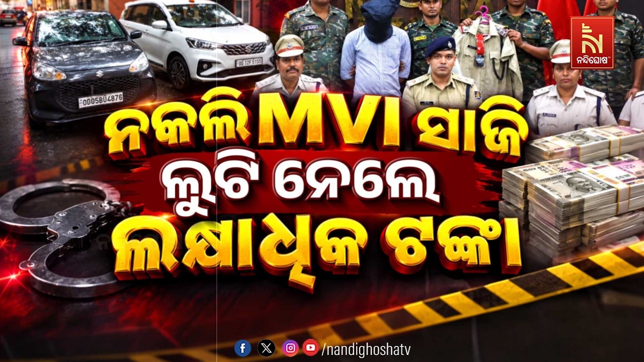 🔴Live | ନକଲି MVI ସାଜି ଲୁଟିନେଲେ ଲକ୍ଷାଧିକ ଟଙ୍କା