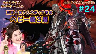 【FF14配信】【至天の座アルカディア零式ヘビー級3層】＃ 24ゆいPのFF14生配信【黄金のレガシー】【おかずクラブゆいP】【概要欄必読💛】※ネタバレ注意