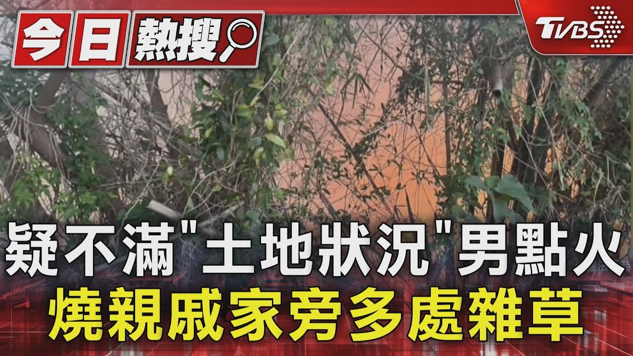 疑不滿「土地狀況」　男點火燒親戚家旁多處雜草