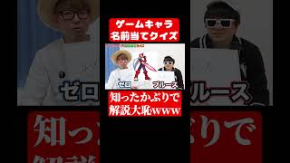ゲームキャラの名前当てるクイズで大失敗www#ゲーム実況 #ロックマン
