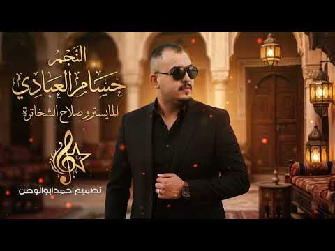 لاتهجري قلبا - قولو لها تكفون| حسام العبادي | طربيات مطلوبه_2026