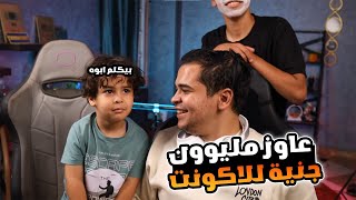 دوشا يكلم ابوه فون علشان يحلولو مليون جنية للاكونت ردة فعل ابوه صريخ ضحك ????????