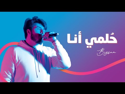 حلمي انا -  Hulmi Ana || Paltel ft. BiGSaM